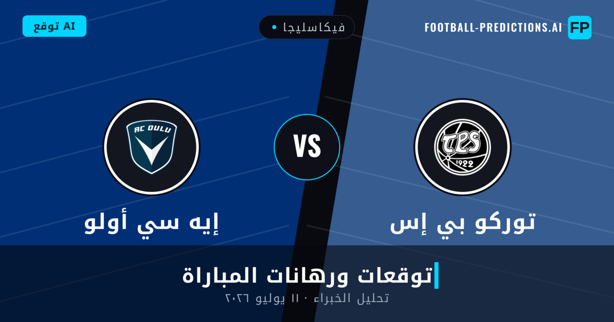 توركو بي إس ضد إيه سي أولو — توقعات ومعاينة المباراة