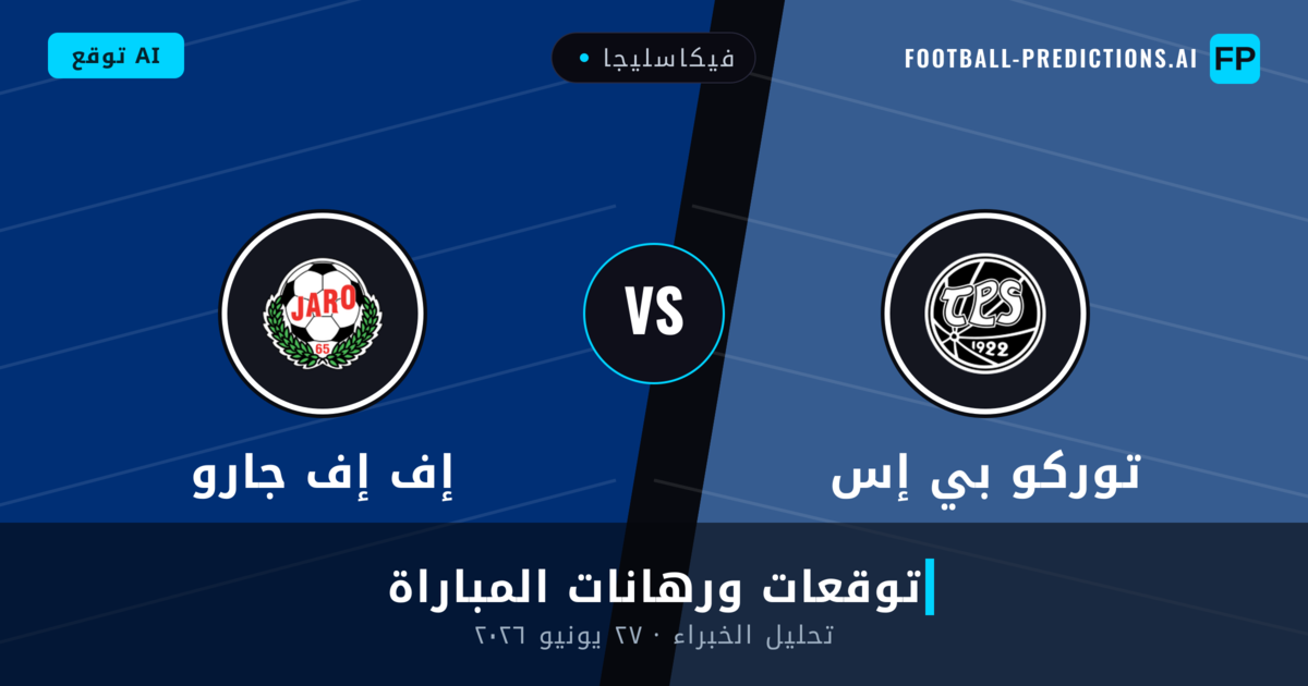 توركو بي إس ضد إف إف جارو — توقعات ومعاينة المباراة