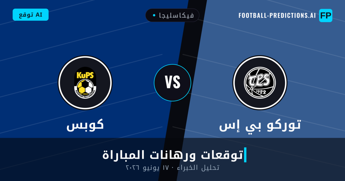 توركو بي إس ضد كوبس — توقعات ومعاينة المباراة