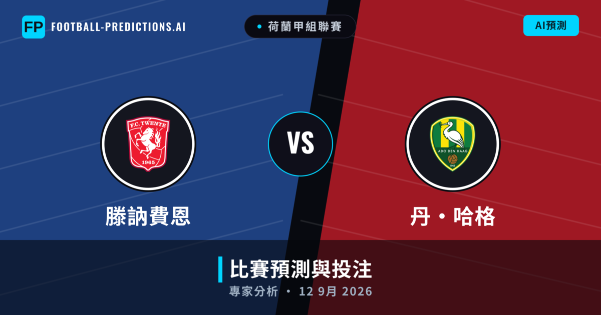 滕訥費恩 vs 丹·哈格 — 比赛预测和前瞻