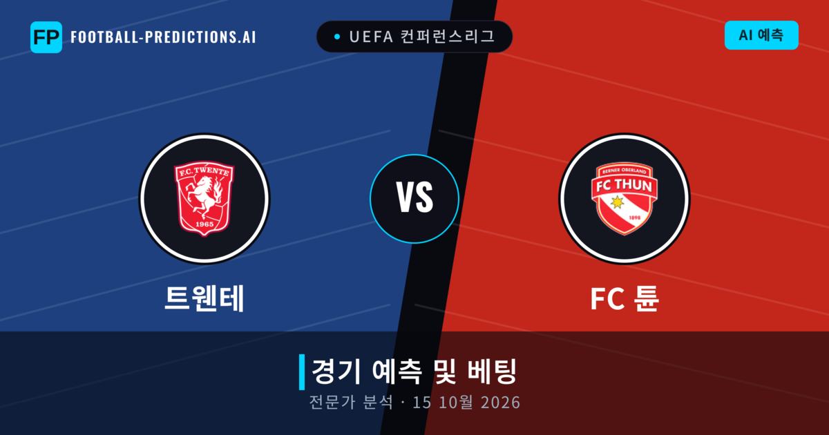 트웬테 대 FC 튠 — 경기 예측 및 프리뷰