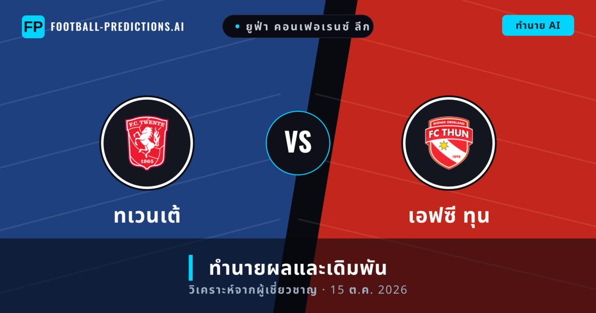 ทเวนเต้ พบ เอฟซี ทุน — ทำนายผลและพรีวิวการแข่งขัน