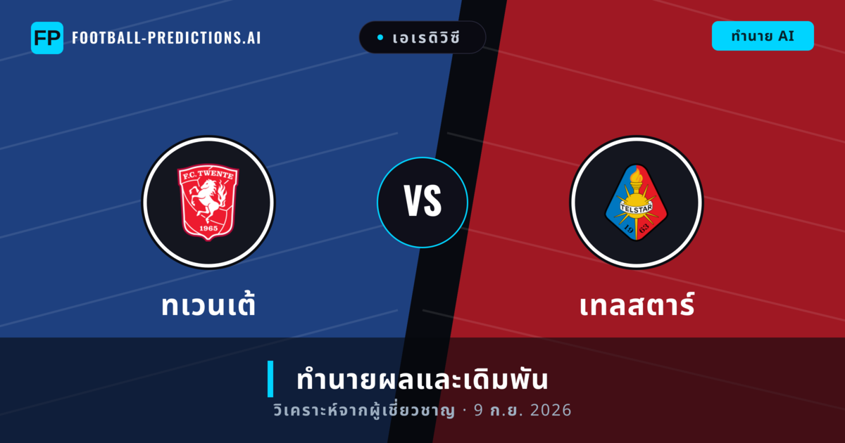 ทเวนเต้ พบ เทลสตาร์ — ทำนายผลและพรีวิวการแข่งขัน