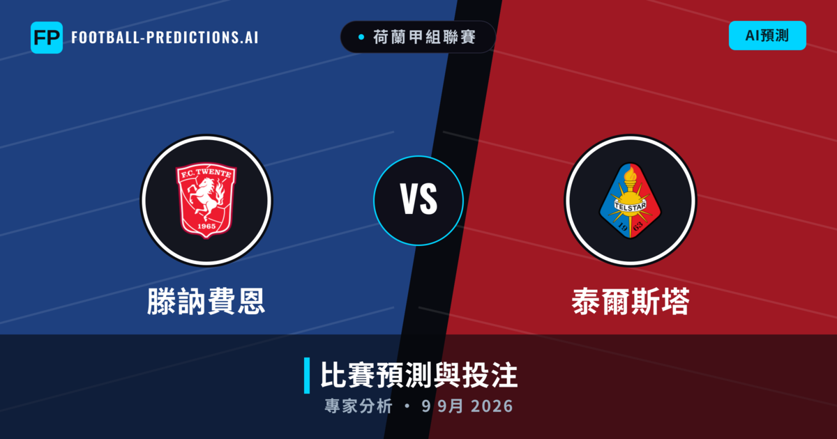 滕訥費恩 vs 泰爾斯塔 — 比赛预测和前瞻