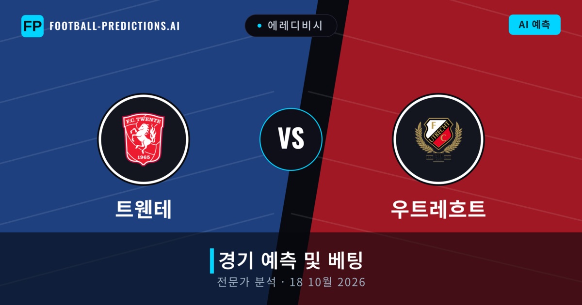 트웬테 대 우트레흐트 — 경기 예측 및 프리뷰