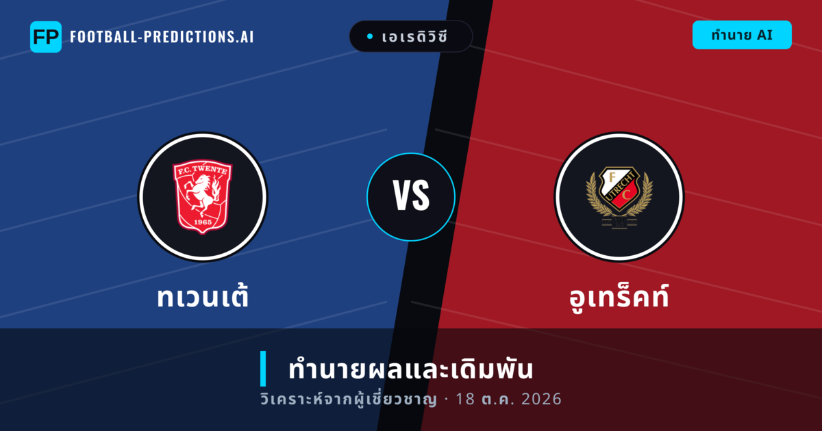 ทเวนเต้ พบ อูเทร็คท์ — ทำนายผลและพรีวิวการแข่งขัน