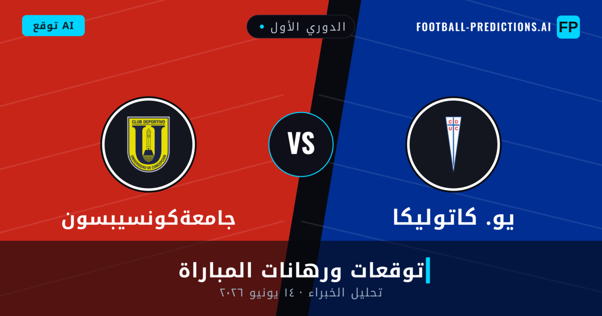 يو. كاتوليكا ضد جامعةكونسيبسون — توقعات ومعاينة المباراة