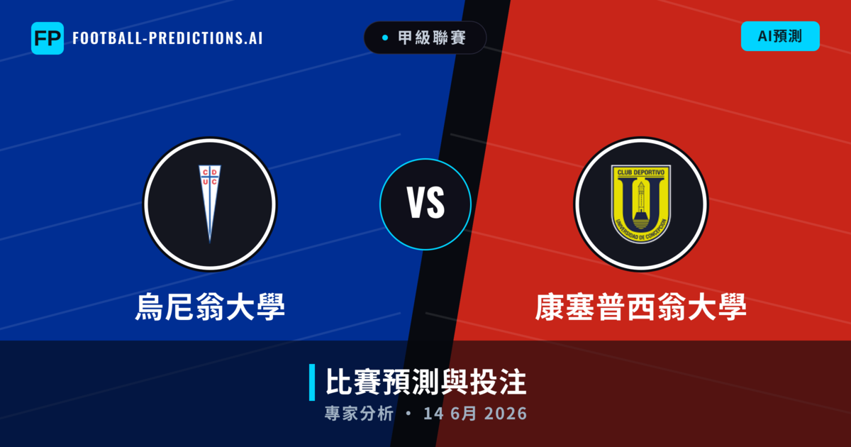烏尼翁大學 vs 康塞普西翁大學 — 比赛预测和前瞻