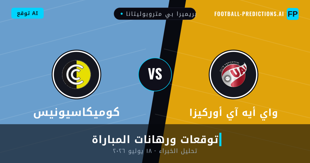 واي أيه آي أوركيزا ضد كوميكاسيونيس — توقعات ومعاينة المباراة