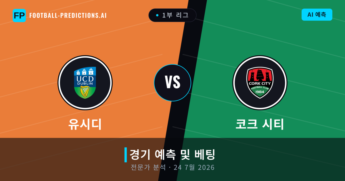 유시디 대 코크 시티 — 경기 예측 및 프리뷰