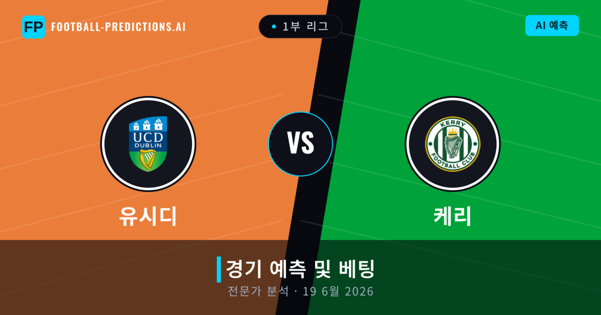 유시디 대 케리 — 경기 예측 및 프리뷰
