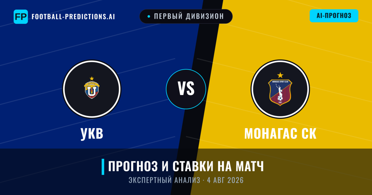УКВ – Монагас СК — прогноз и превью матча