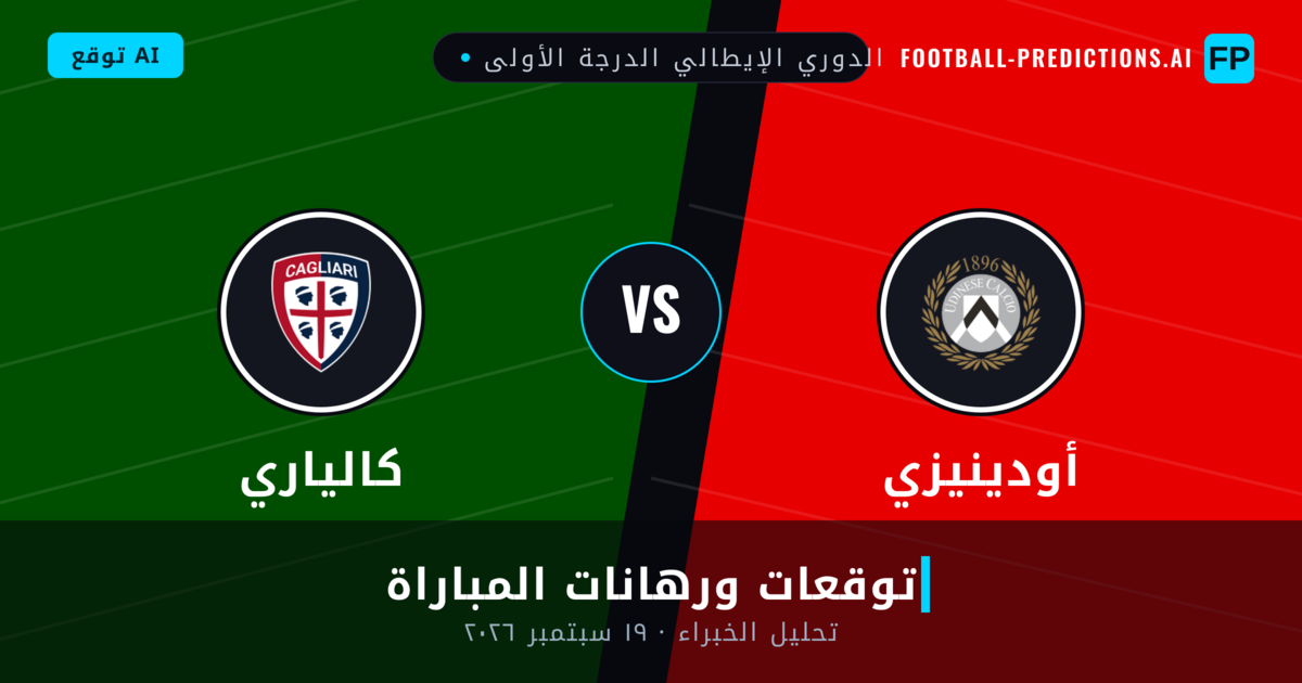 أودينيزي ضد كالياري — توقعات ومعاينة المباراة