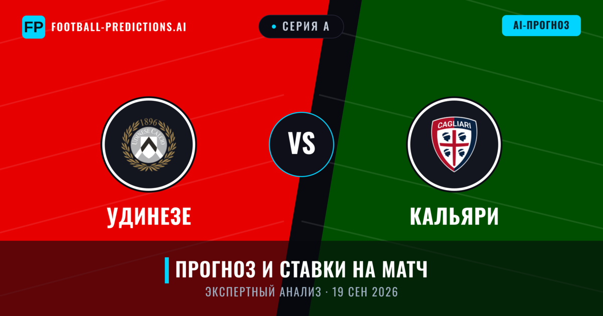 Удинезе – Кальяри — прогноз и превью матча