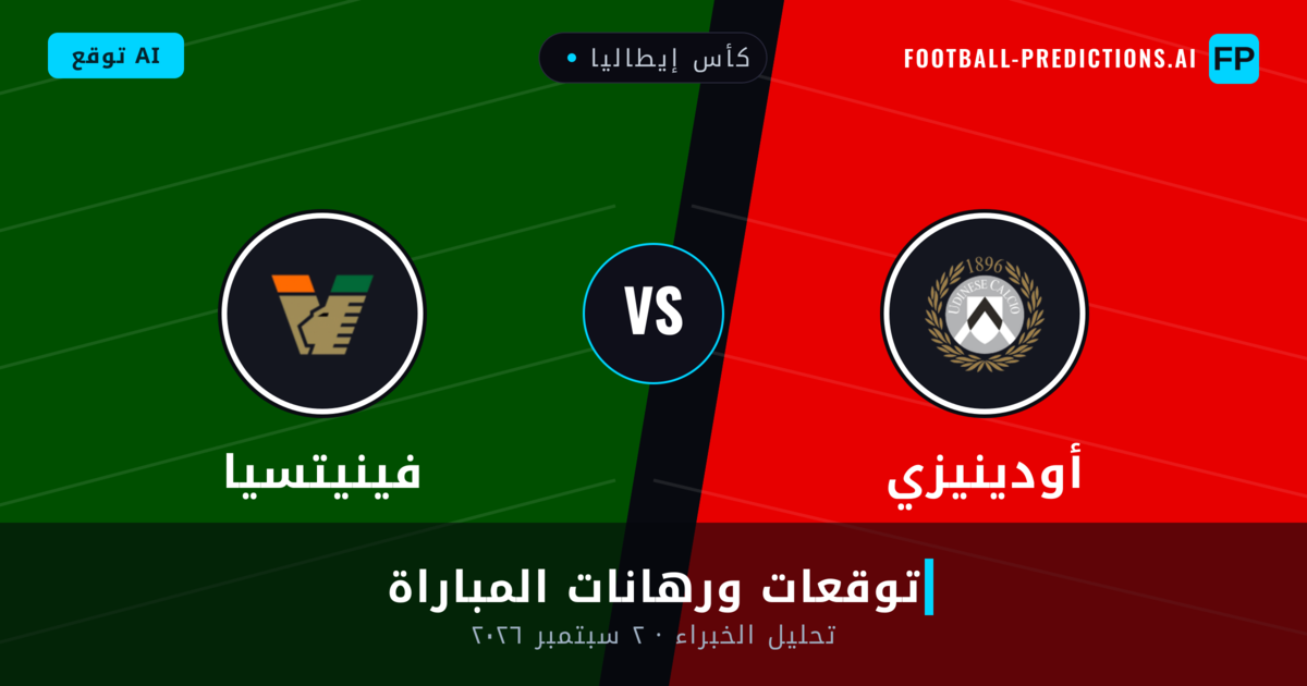 أودينيزي ضد فينيتسيا — توقعات ومعاينة المباراة