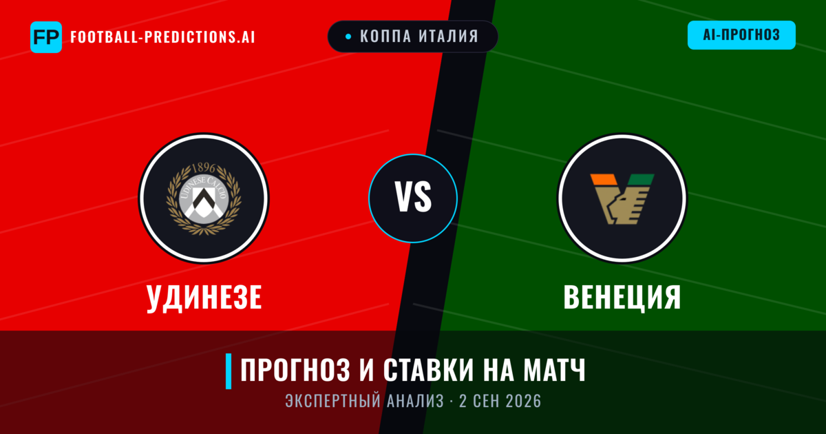 Удинезе – Венеция — прогноз и превью матча