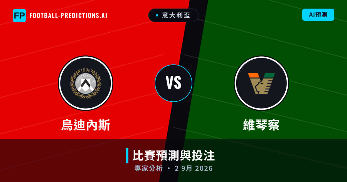 烏迪內斯 vs 維琴察 — 比赛预测和前瞻