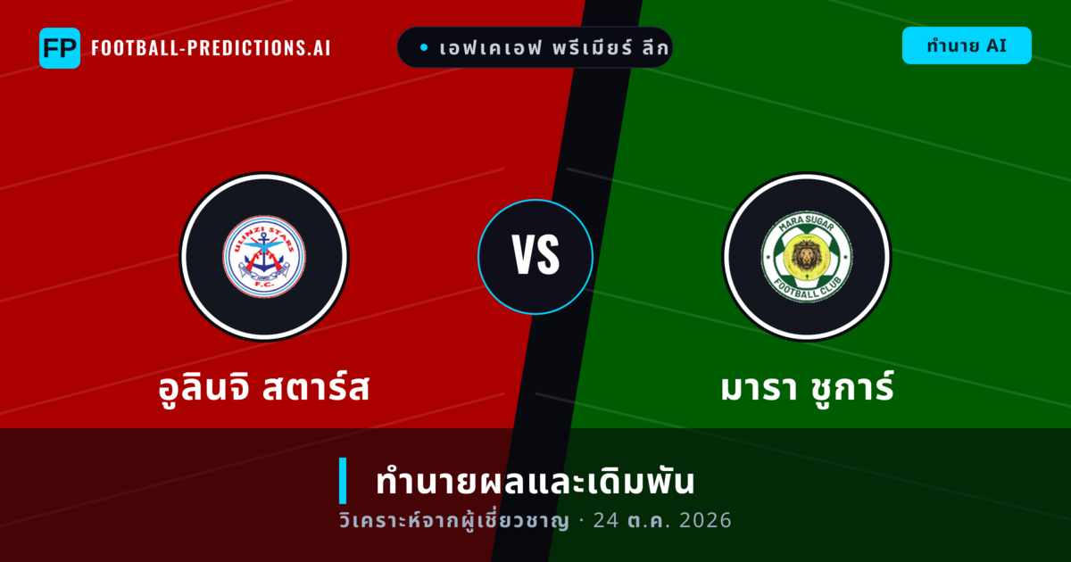อูลินจิ สตาร์ส พบ มารา ชูการ์ — ทำนายผลและพรีวิวการแข่งขัน