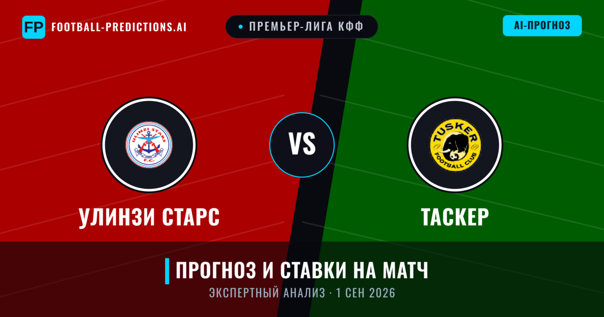 Улинзи Старс – Таскер — прогноз и превью матча