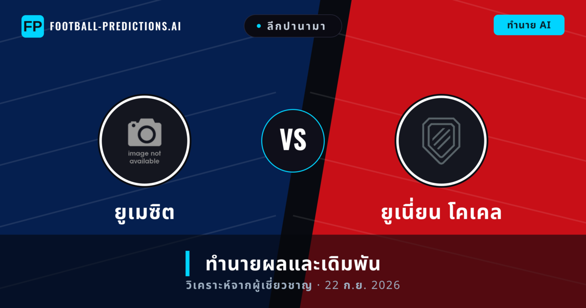 ยูเมซิต พบ ยูเนี่ยน โคเคล — ทำนายผลและพรีวิวการแข่งขัน