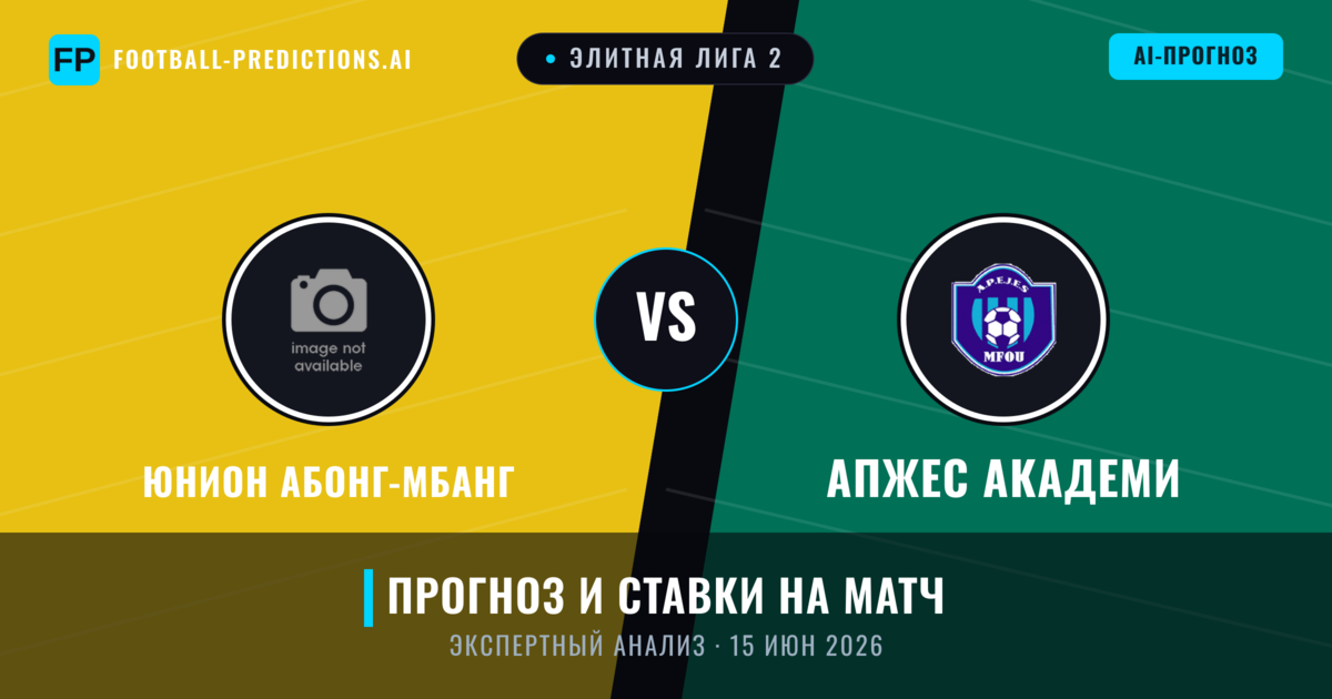 Юнион Абонг-Мбанг – АПЖЕС Академи — прогноз и превью матча