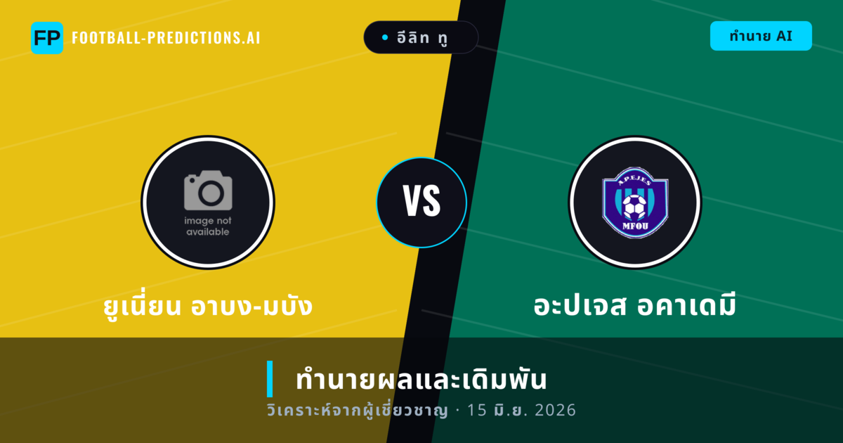ยูเนี่ยน อาบง-มบัง พบ อะปเจส อคาเดมี — ทำนายผลและพรีวิวการแข่งขัน
