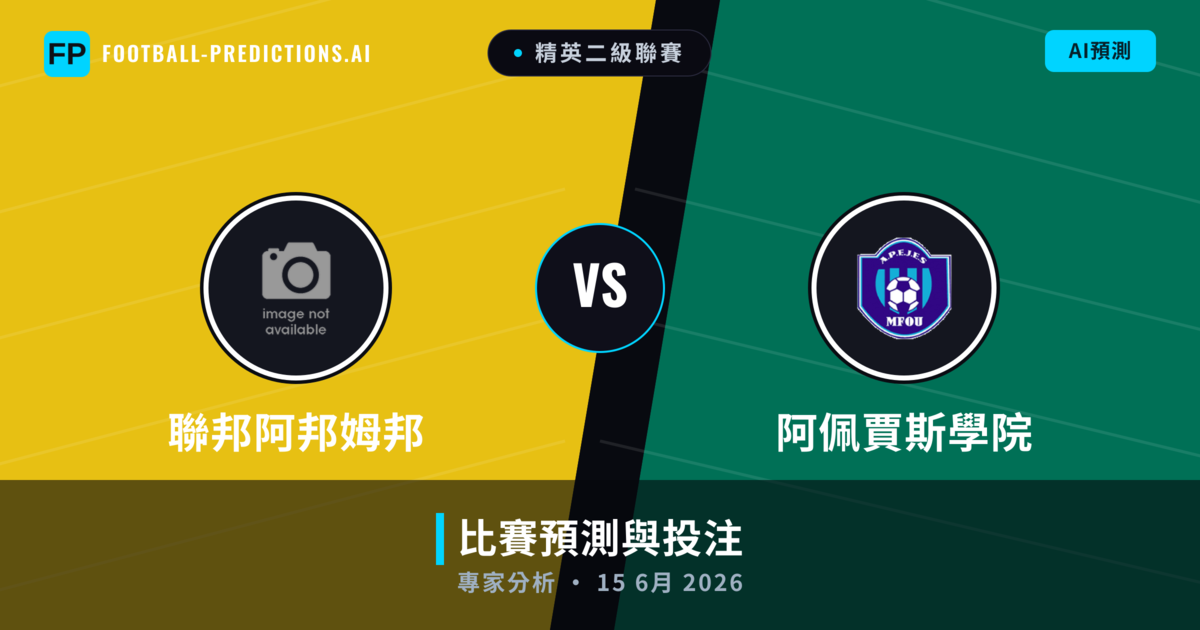 聯邦阿邦姆邦 vs 阿佩賈斯學院 — 比赛预测和前瞻