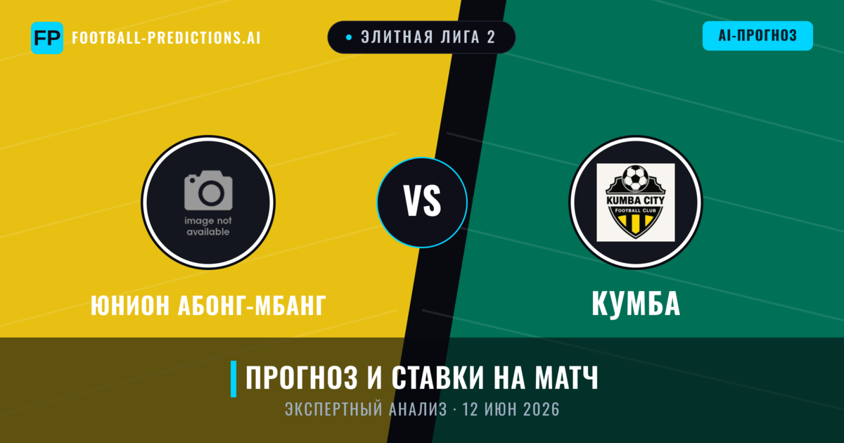 Юнион Абонг-Мбанг – Кумба — прогноз и превью матча