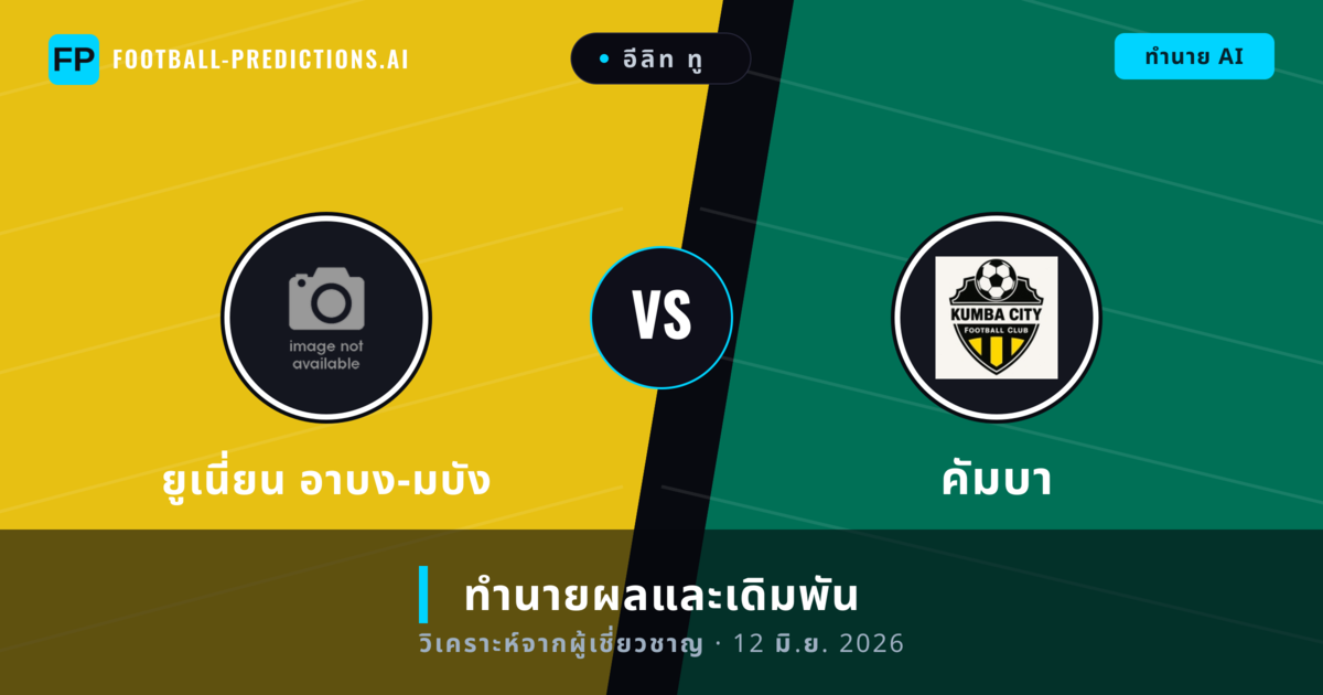 ยูเนี่ยน อาบง-มบัง พบ คัมบา — ทำนายผลและพรีวิวการแข่งขัน