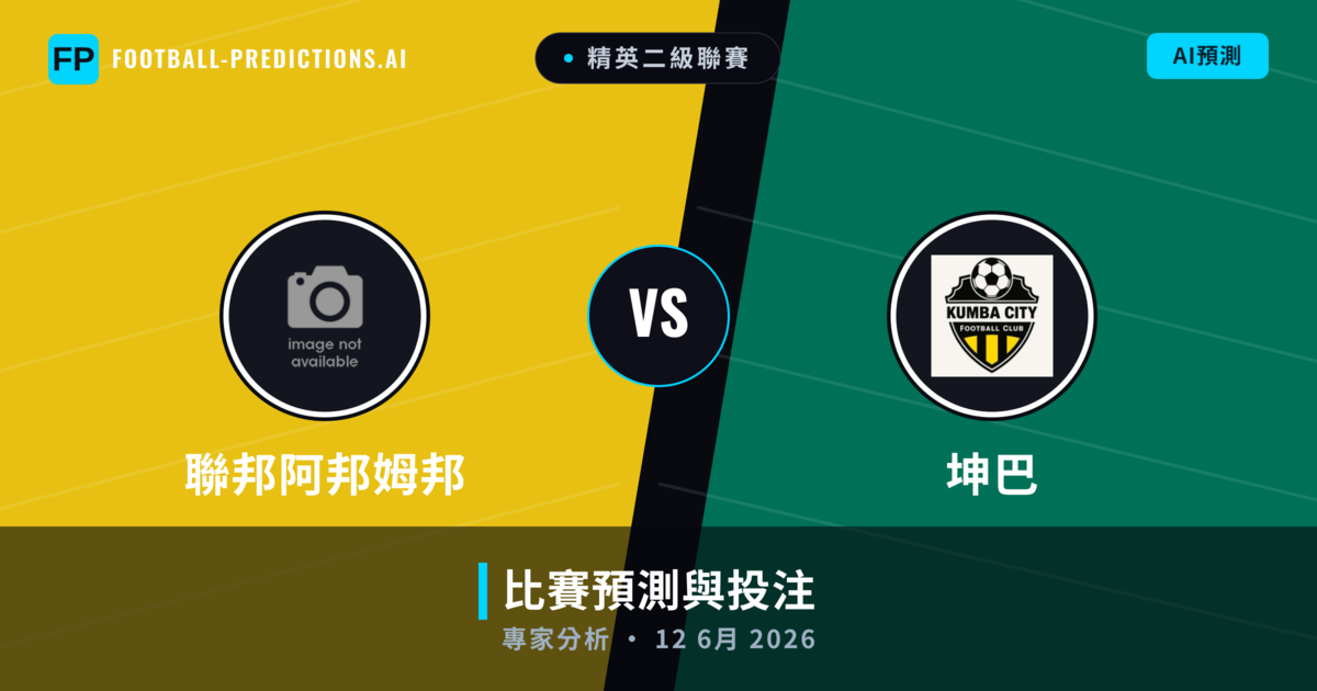 聯邦阿邦姆邦 vs 坤巴 — 比赛预测和前瞻