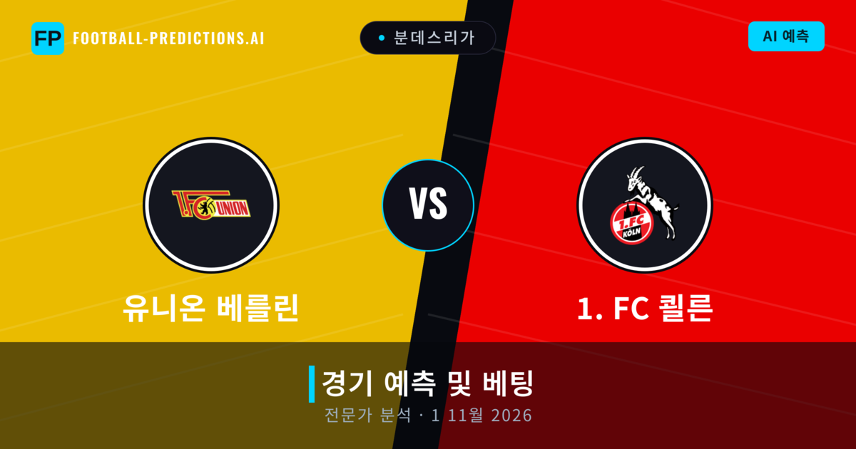 유니온 베를린 대 1. FC 쾰른 — 경기 예측 및 프리뷰
