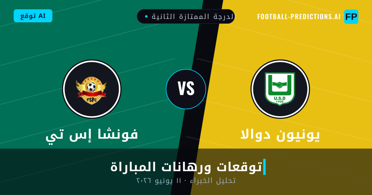 يونيون دوالا ضد فونشا إس تي — توقعات ومعاينة المباراة