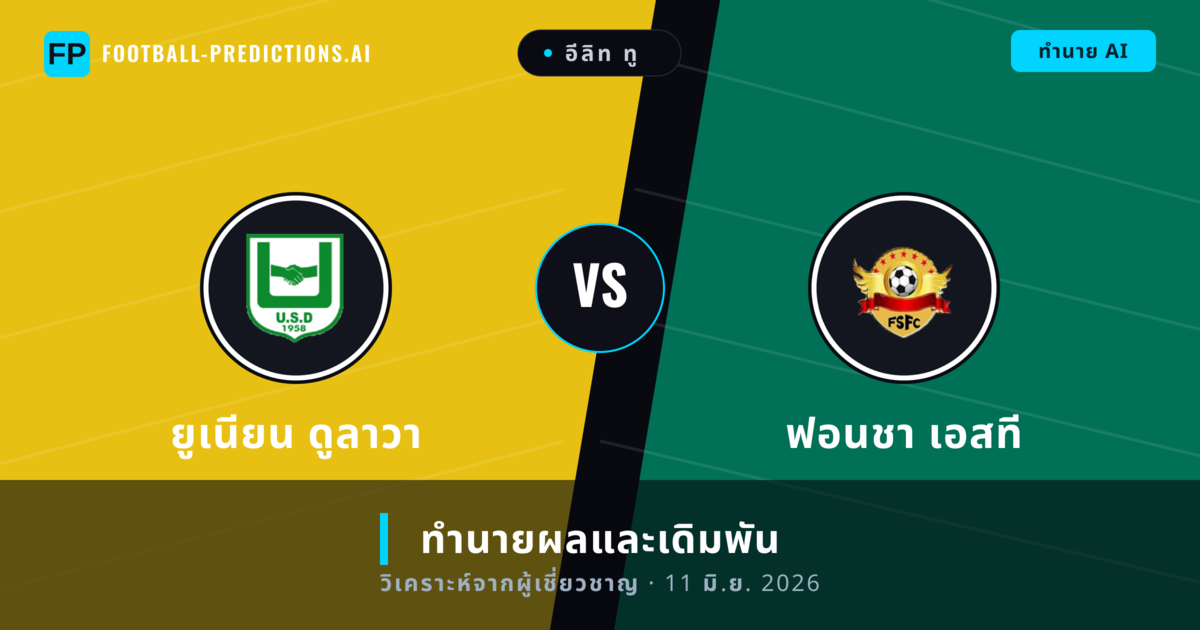 ยูเนียน ดูลาวา พบ ฟอนชา เอสที — ทำนายผลและพรีวิวการแข่งขัน