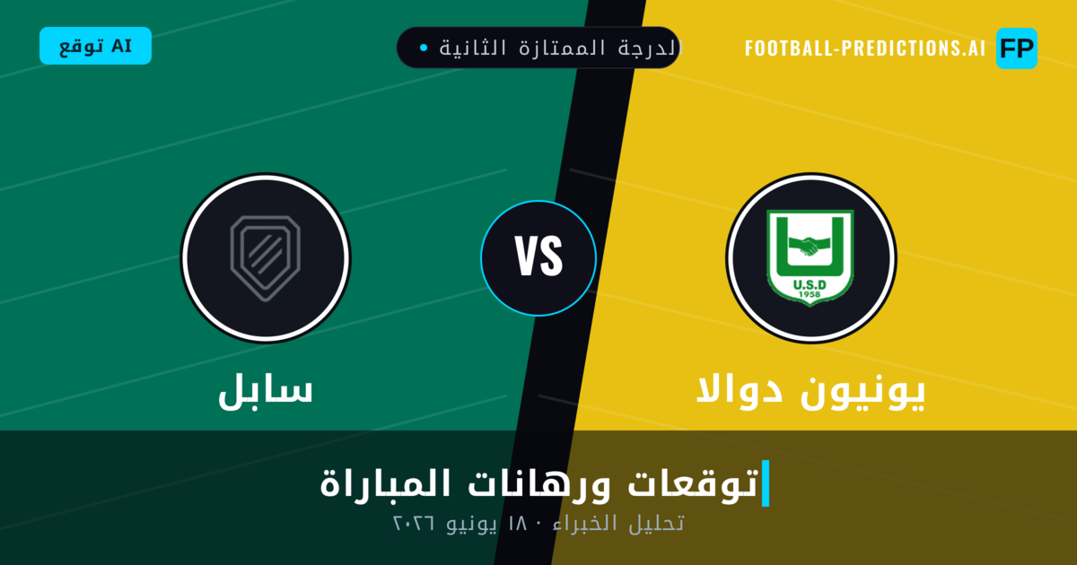 يونيون دوالا ضد سابل — توقعات ومعاينة المباراة