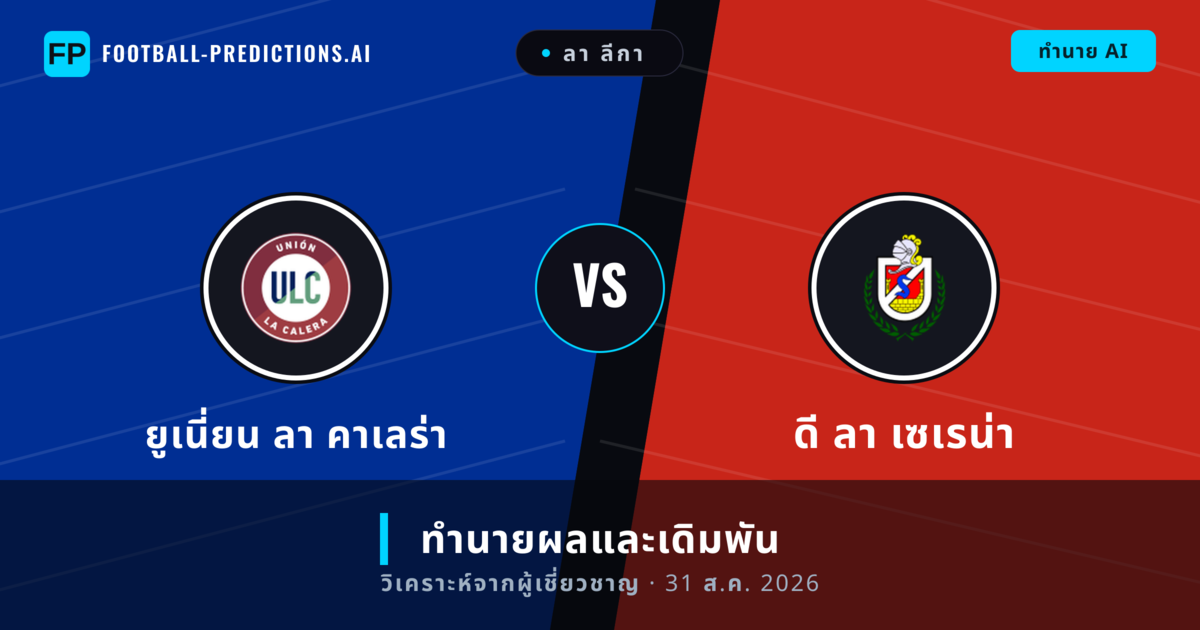 ยูเนี่ยน ลา คาเลร่า พบ ดี ลา เซเรน่า — ทำนายผลและพรีวิวการแข่งขัน