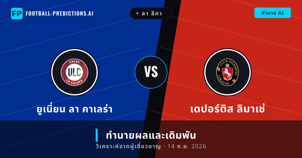 ยูเนี่ยน ลา คาเลร่า พบ เดปอร์ติส ลิมาเช่ — ทำนายผลและพรีวิวการแข่งขัน