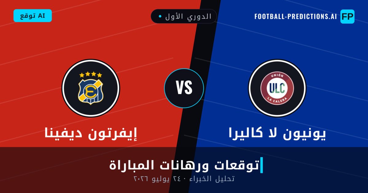يونيون لا كاليرا ضد إيفرتون ديفينا — توقعات ومعاينة المباراة