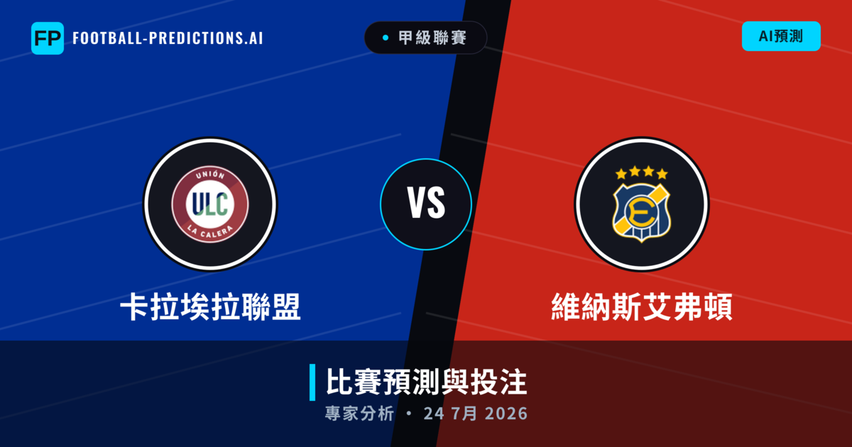 卡拉埃拉聯盟 vs 維納斯艾弗頓 — 比赛预测和前瞻