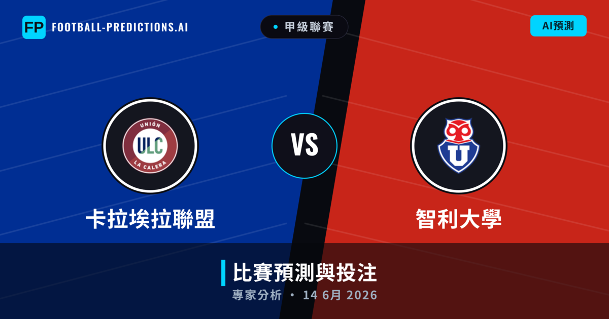 卡拉埃拉聯盟 vs 智利大學 — 比赛预测和前瞻