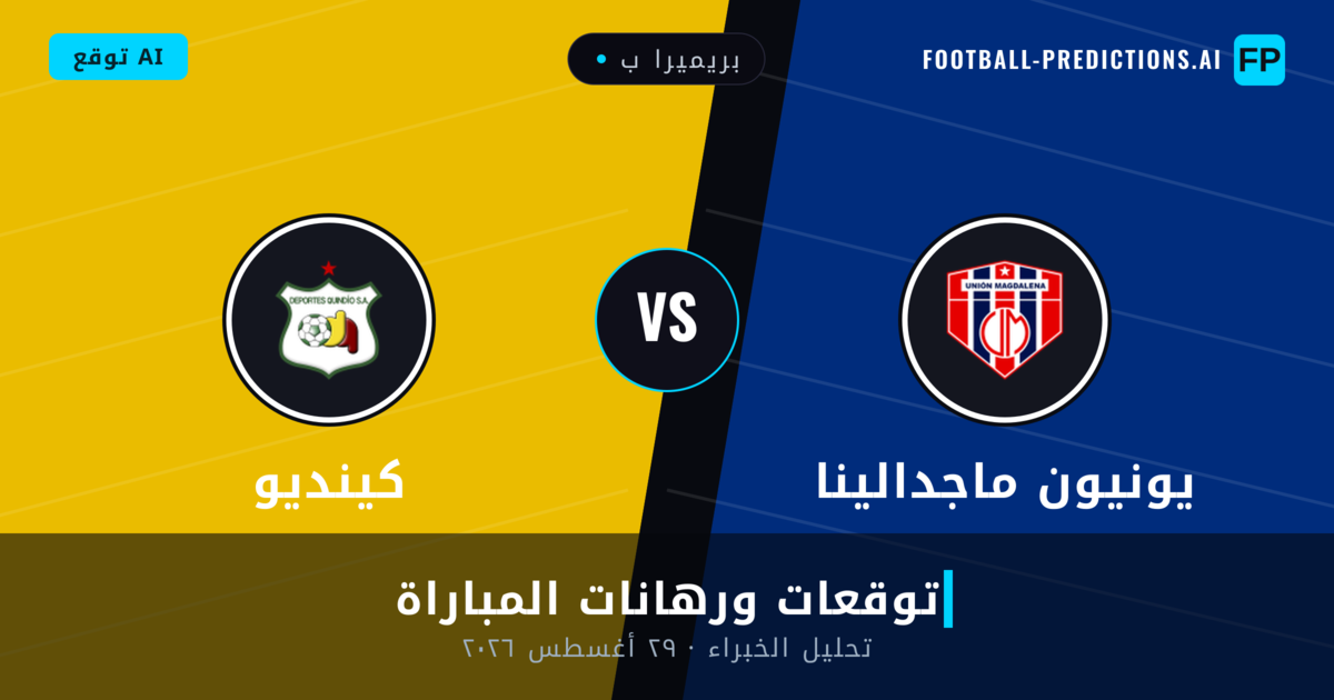 يونيون ماجدالينا ضد كينديو — توقعات ومعاينة المباراة