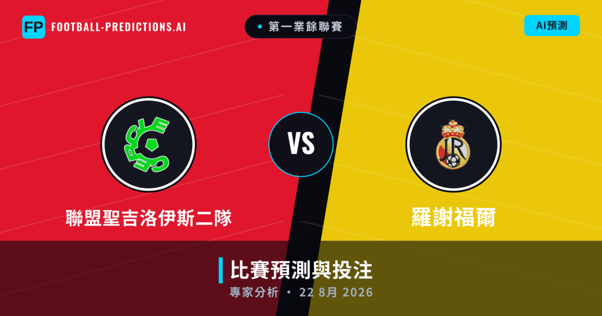 聯盟聖吉洛伊斯二隊 vs 羅謝福爾 — 比赛预测和前瞻