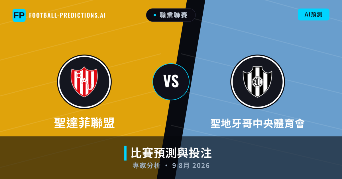 聖達菲聯盟 vs 聖地牙哥中央體育會 — 比赛预测和前瞻