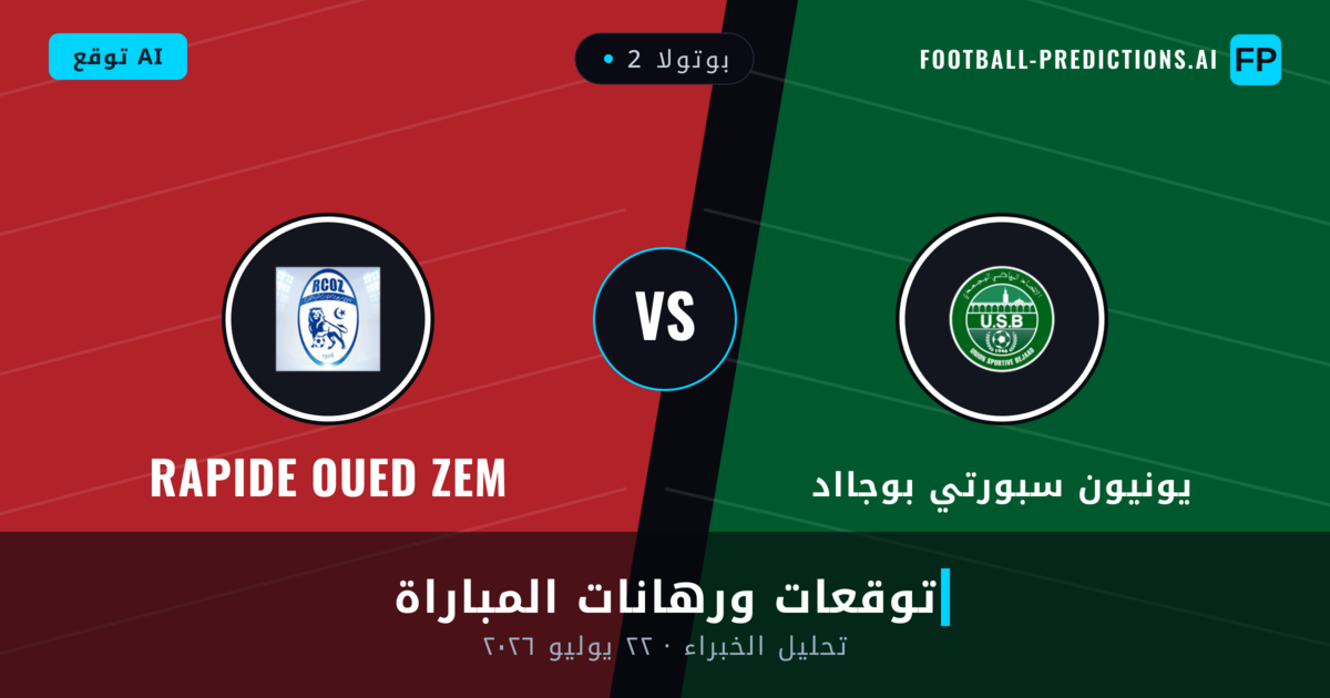 يونيون سبورتي بوجااد ضد Rapide Oued ZEM — توقعات ومعاينة المباراة