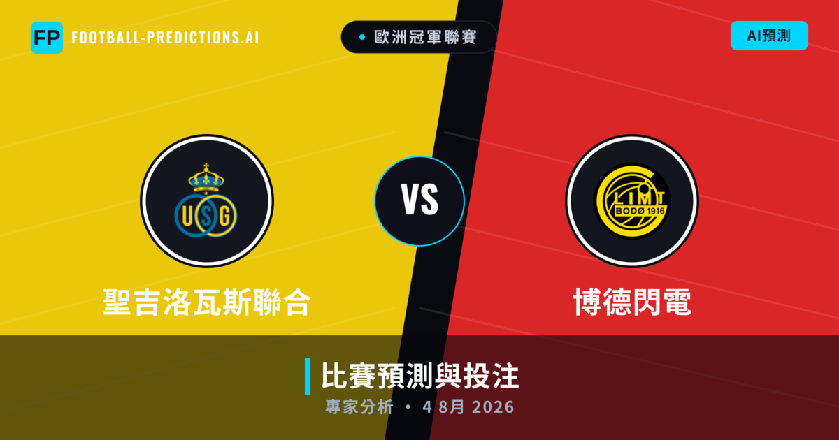 聖吉洛瓦斯聯合 vs 博德閃電 — 比赛预测和前瞻
