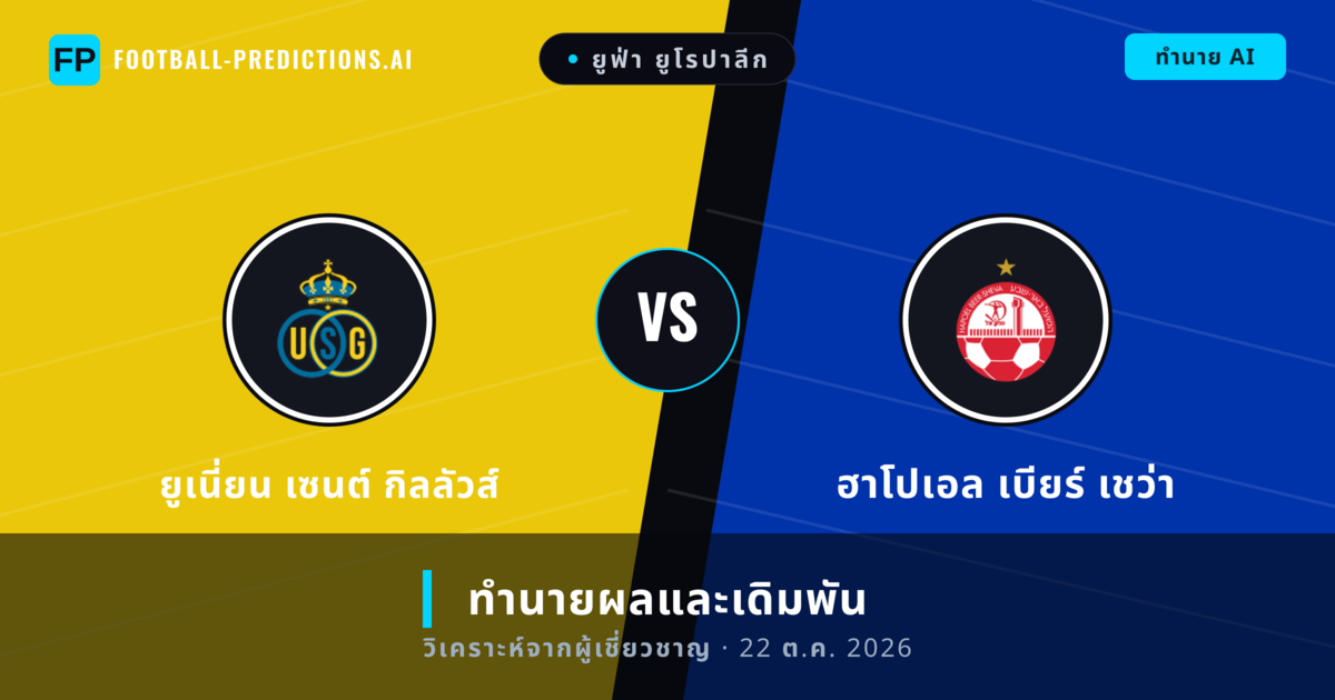 ยูเนี่ยน เซนต์ กิลลัวส์ พบ ฮาโปเอล เบียร์ เชว่า — ทำนายผลและพรีวิวการแข่งขัน