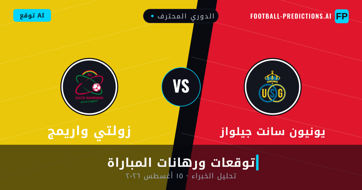يونيون سانت جيلواز ضد زولتي واريمج — توقعات ومعاينة المباراة