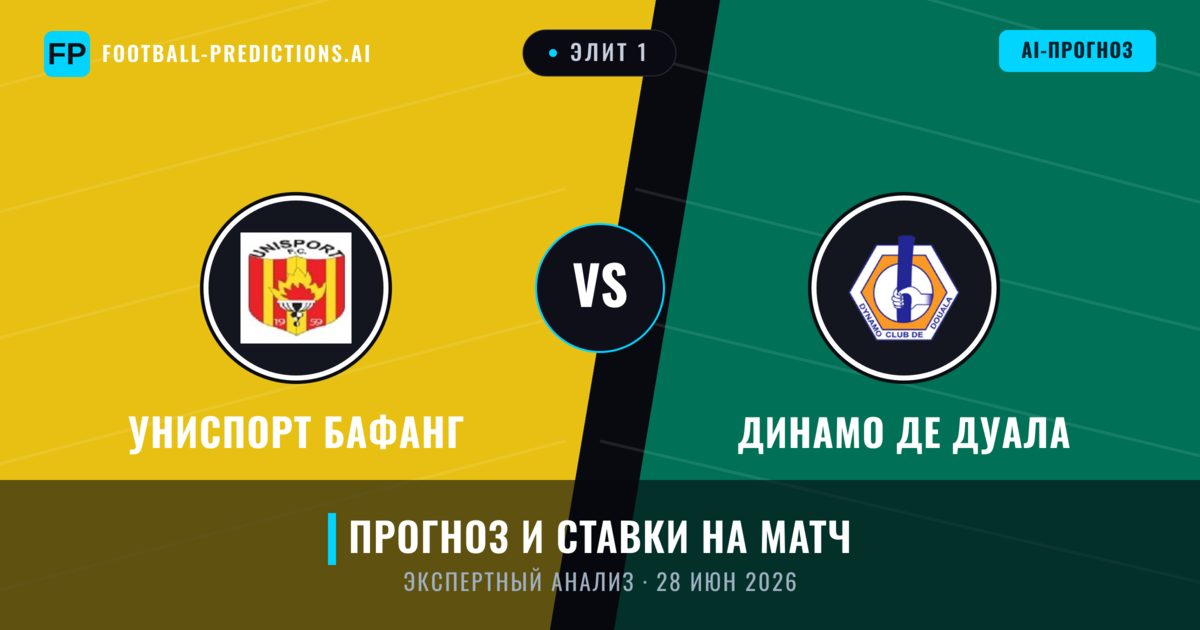 Униспорт Бафанг – Динамо де Дуала — прогноз и превью матча