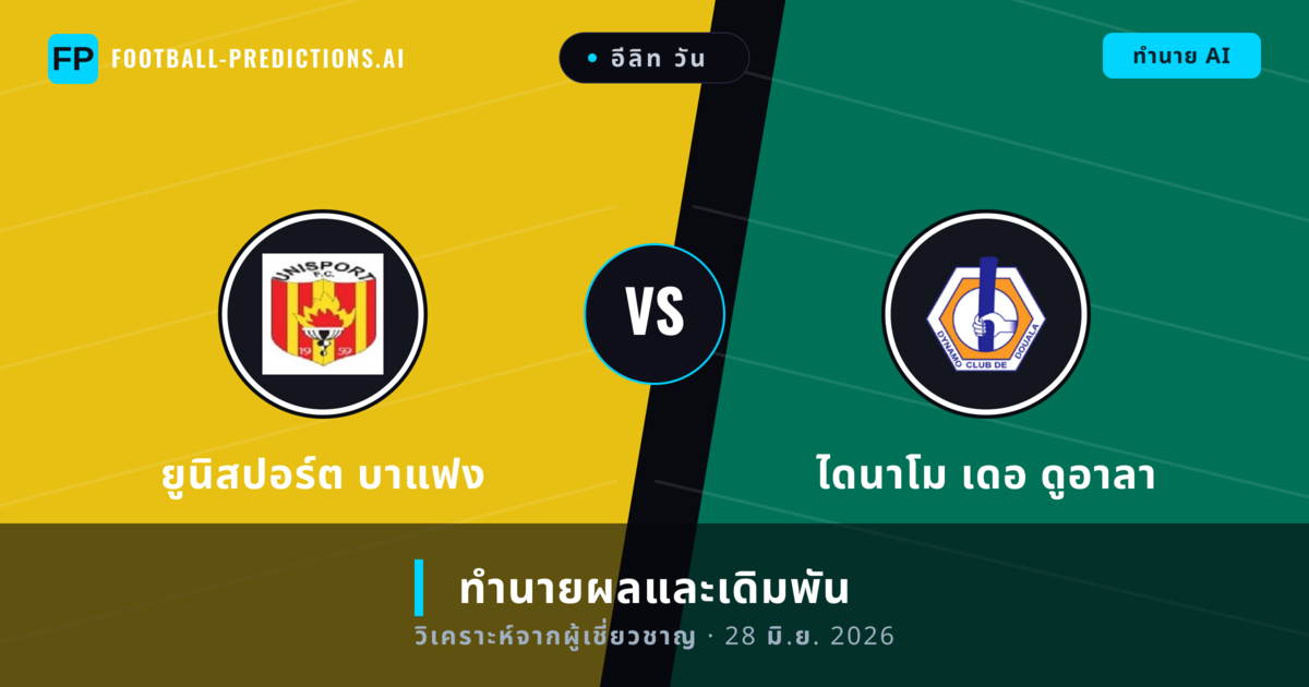 ยูนิสปอร์ต บาแฟง พบ ไดนาโม เดอ ดูอาลา — ทำนายผลและพรีวิวการแข่งขัน