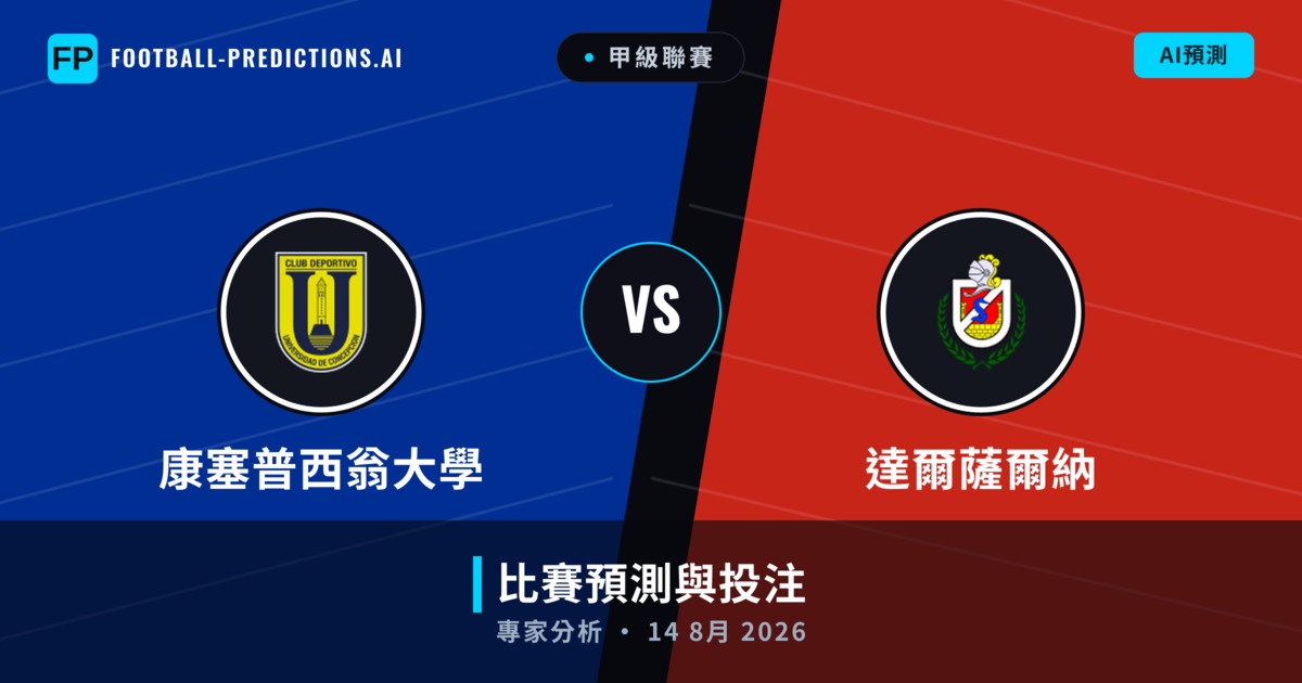 康塞普西翁大學 vs 達爾薩爾納 — 比赛预测和前瞻