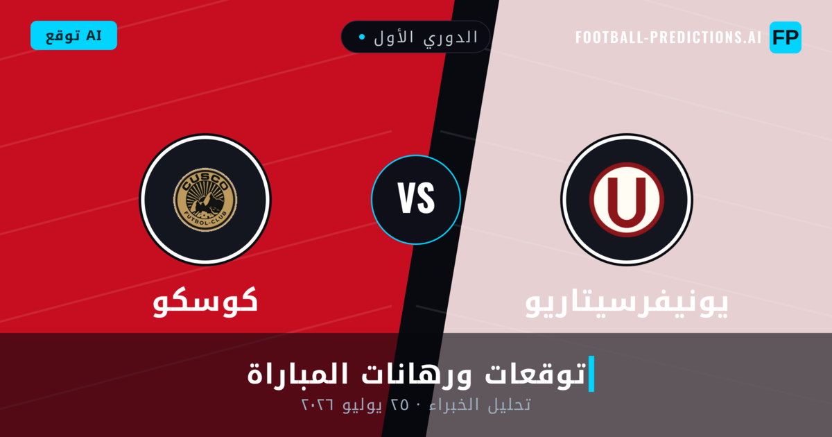يونيفرسيتاريو ضد كوسكو — توقعات ومعاينة المباراة